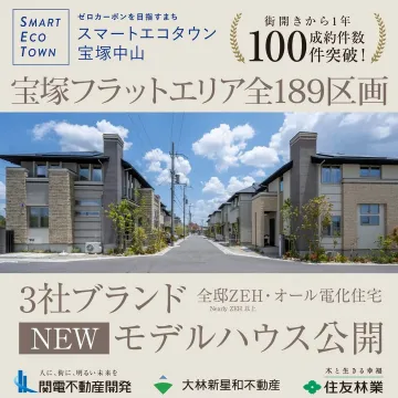 スマートエコタウン宝塚中山 宝塚フラットエリア189区画 モデルハウス公開