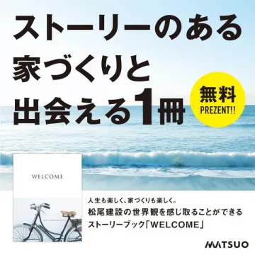 ストーリーのある家づくりに出会う無料ブック