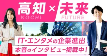 高知と未来を繋ぐIT・エンタメ企業誘致インタビュー