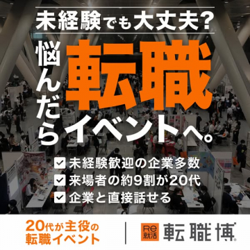 20代主役の転職イベント「転職博」