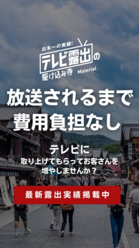 テレビ露出の駆け込み寺 Material 集客支援