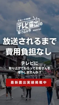 テレビ露出の駆け込み寺 Material 集客支援