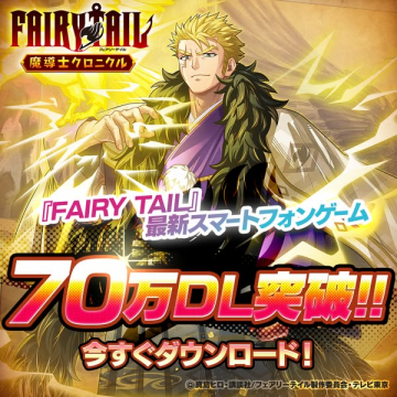 FAIRY TAIL 魔導士クロニクル 70万DL突破記念スマートフォンゲーム