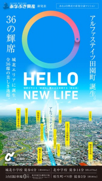 あなぶき興産アルファステイツ田園町新築分譲マンション誕生