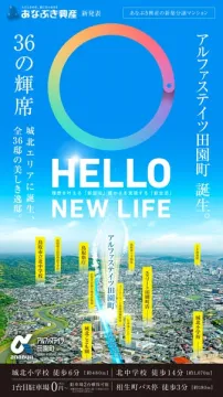 あなぶき興産アルファステイツ田園町新築分譲マンション誕生