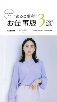 山本美月が着る”あると便利”お仕事服3選