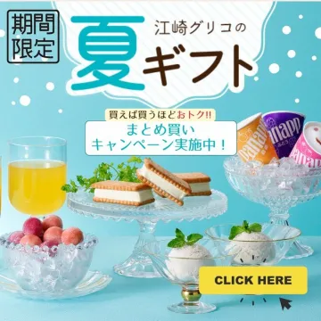 江崎グリコの夏ギフト