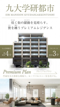 九大学研都市の街を見晴らすプレミアムレジデンス