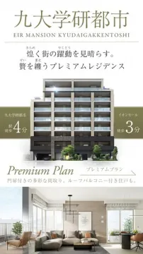 九大学研都市の街を見晴らすプレミアムレジデンス