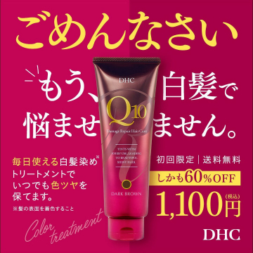 DHC Q10 ダメージリペアヘアケア 白髪染めトリートメント