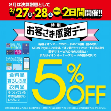 2月決算謝恩イオンお客さま感謝デー5%OFFセール