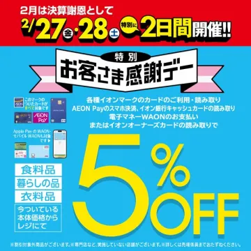 2月決算謝恩イオンお客さま感謝デー5%OFFセール