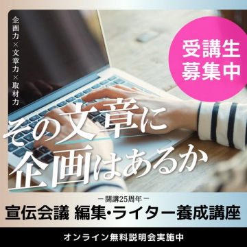 宣伝会議 編集・ライター養成講座 受講生募集