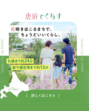 恵庭でくらす ～花咲きほころぶまちで、ちょうどいいくらし～