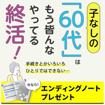 子なし60代向け終活支援エンディングノート進呈