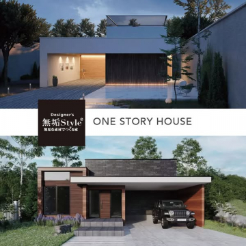 無垢な素材でつくるDesigner's無垢Style®の平屋住宅