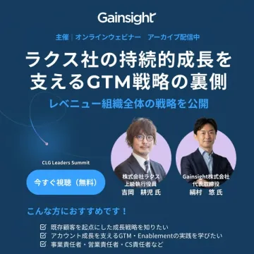 ラクス社持続的成長支えるGTM戦略の裏側公開ウェビナー