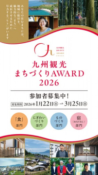 九州観光まちづくりAWARD2026参加者募集