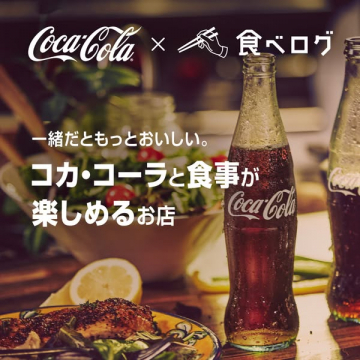 コカ・コーラと食べログがコラボした食事が楽しめるお店紹介