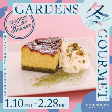 GARDENS Winter Gourmet 冬グルメフェア