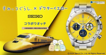 すみっコぐらし×ドクターイエロー SEIKOコラボウォッチ