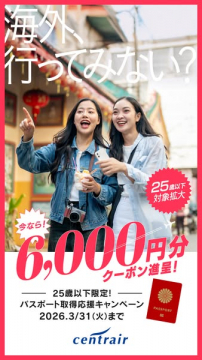 セントレア25歳以下対象パスポート取得応援キャンペーン