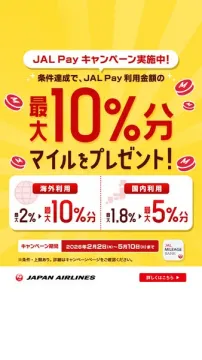 JAL Pay利用金額に応じてマイル還元キャンペーン