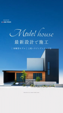 最新設計体験型モデルハウス見学（Wonder HAUS）