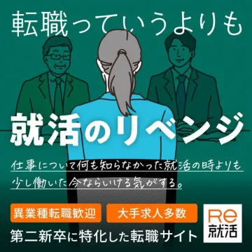 Re就活 第二新卒向け転職サイト