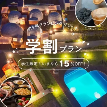 釣ヶ崎グランピングリゾート学生限定学割プラン