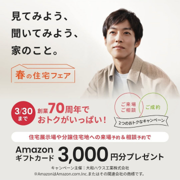 春の住宅フェア 住まい相談＆来場予約でAmazonギフトカードプレゼント