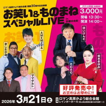 ロマン高原かよう総合会館 開館30周年記念事業 お笑い＆ものまねスペシャルLIVE