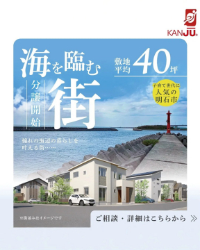 海を臨む街 分譲開始 敷地平均40坪（明石市の分譲住宅地）