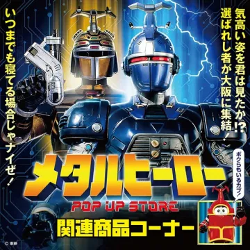 メタルヒーロー POP UP STORE 関連商品販売イベント