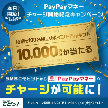 PayPayマネーチャージ開始記念キャンペーン