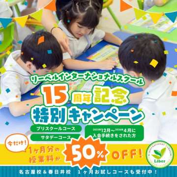 リーベルインターナショナルスクール15周年記念特別キャンペーン