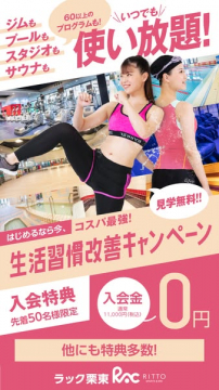 ラック栗東RITTOスポーツ＆スパ使い放題！生活習慣改善キャンペーン
