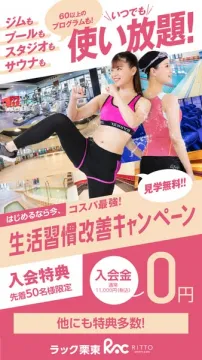 ラック栗東RITTOスポーツ＆スパ使い放題！生活習慣改善キャンペーン