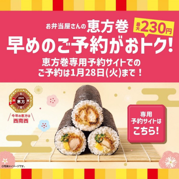 お弁当屋さんの恵方巻 早期予約キャンペーン 最大230円おトク