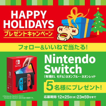 HAPPY HOLIDAYS プレゼントキャンペーン Nintendo Switch（有機ELモデル）プレゼント