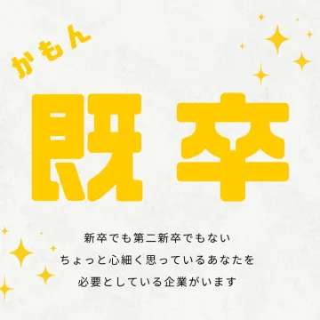 既卒者向け企業採用案内