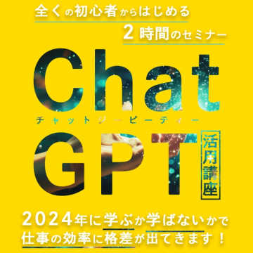 ChatGPT活用講座 ～初心者向け2時間セミナー～