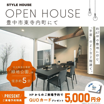 STYLE HOUSE OPEN HOUSE 豊中市東寺内町 平屋のような2階建てモデルハウス見学会