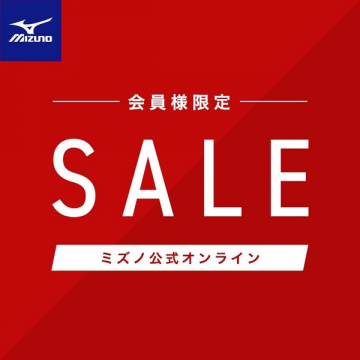 ミズノ公式オンラインストア会員限定セール
