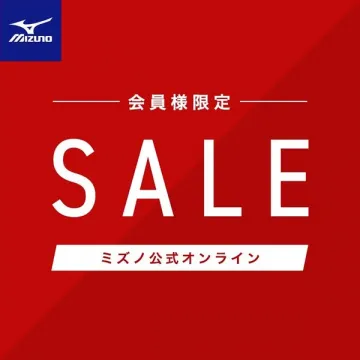 ミズノ公式オンラインストア会員限定セール