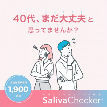 40代向けだ液によるがんリスク検査SalivaChecker