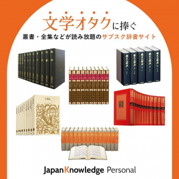 文学オタクに捧ぐ サブスク辞書サイト