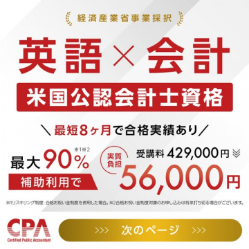 経済産業省採択 英語と会計で米国公認会計士資格取得