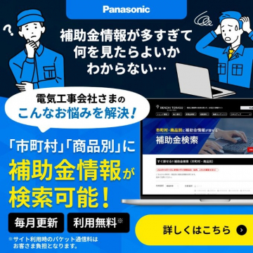 Panasonic 電気工事会社向け補助金情報検索サービス