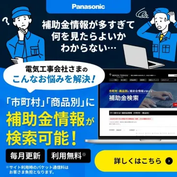 Panasonic 電気工事会社向け補助金情報検索サービス